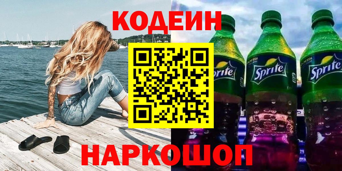 Боровичи  Кодеин напиток Lean (лин)  Codein Purple Drank  Вход с VPN 